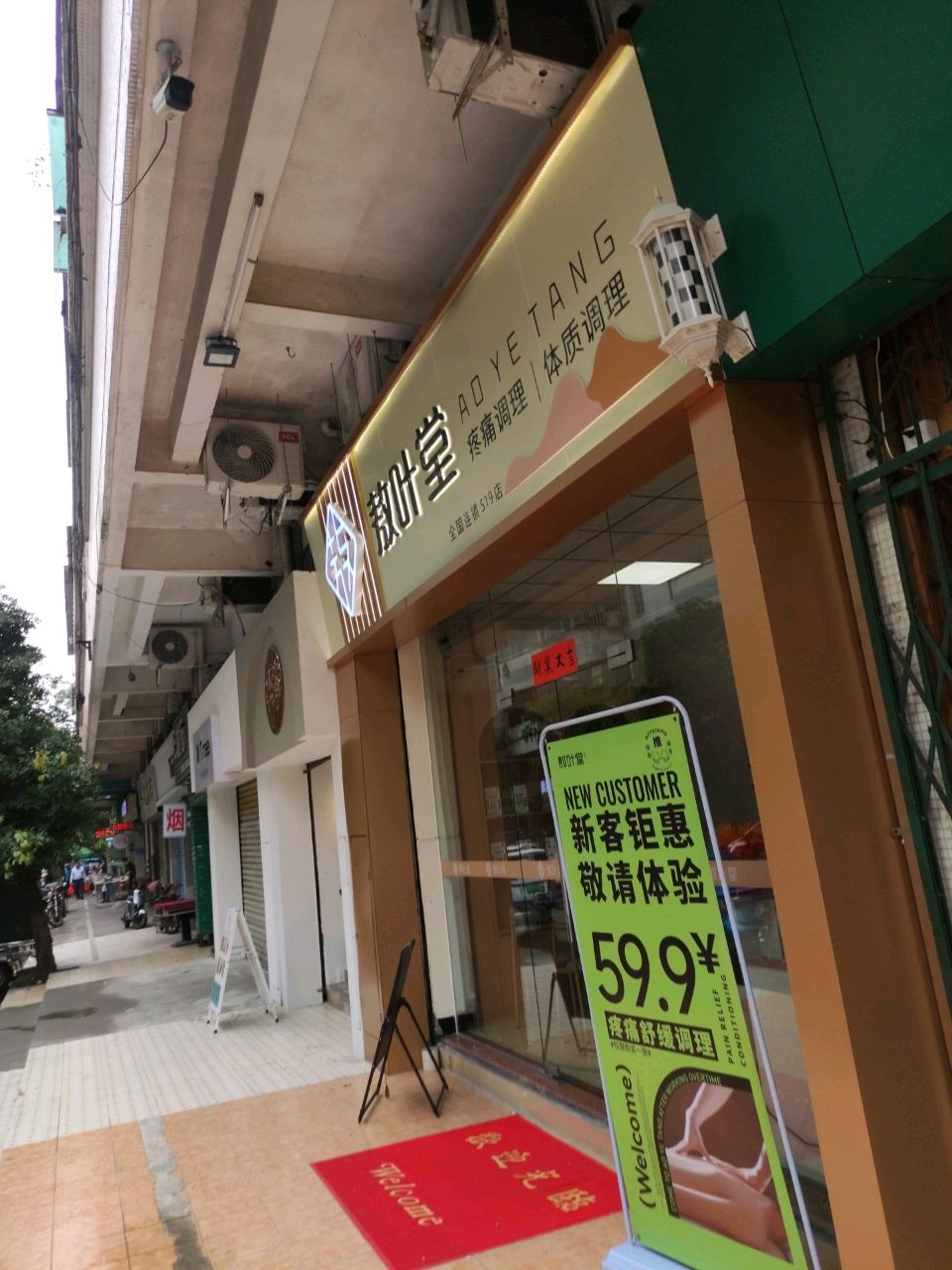 敖叶堂·对症推拿调理(建德街店)