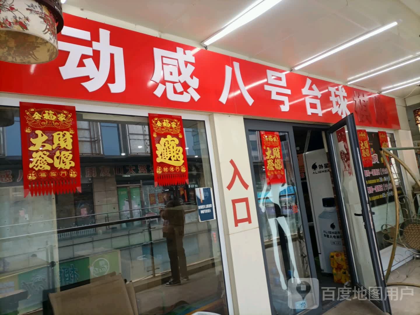 动感八号台球棋牌(万达广场河东店)