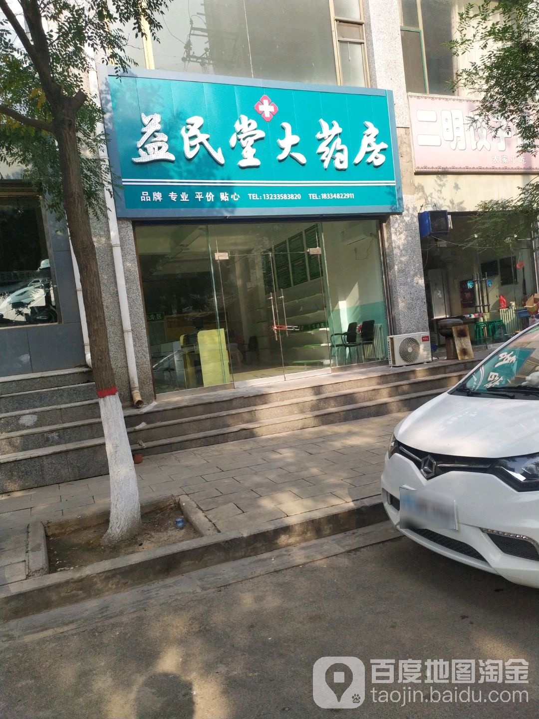 益民堂大要放(迎新正街店)