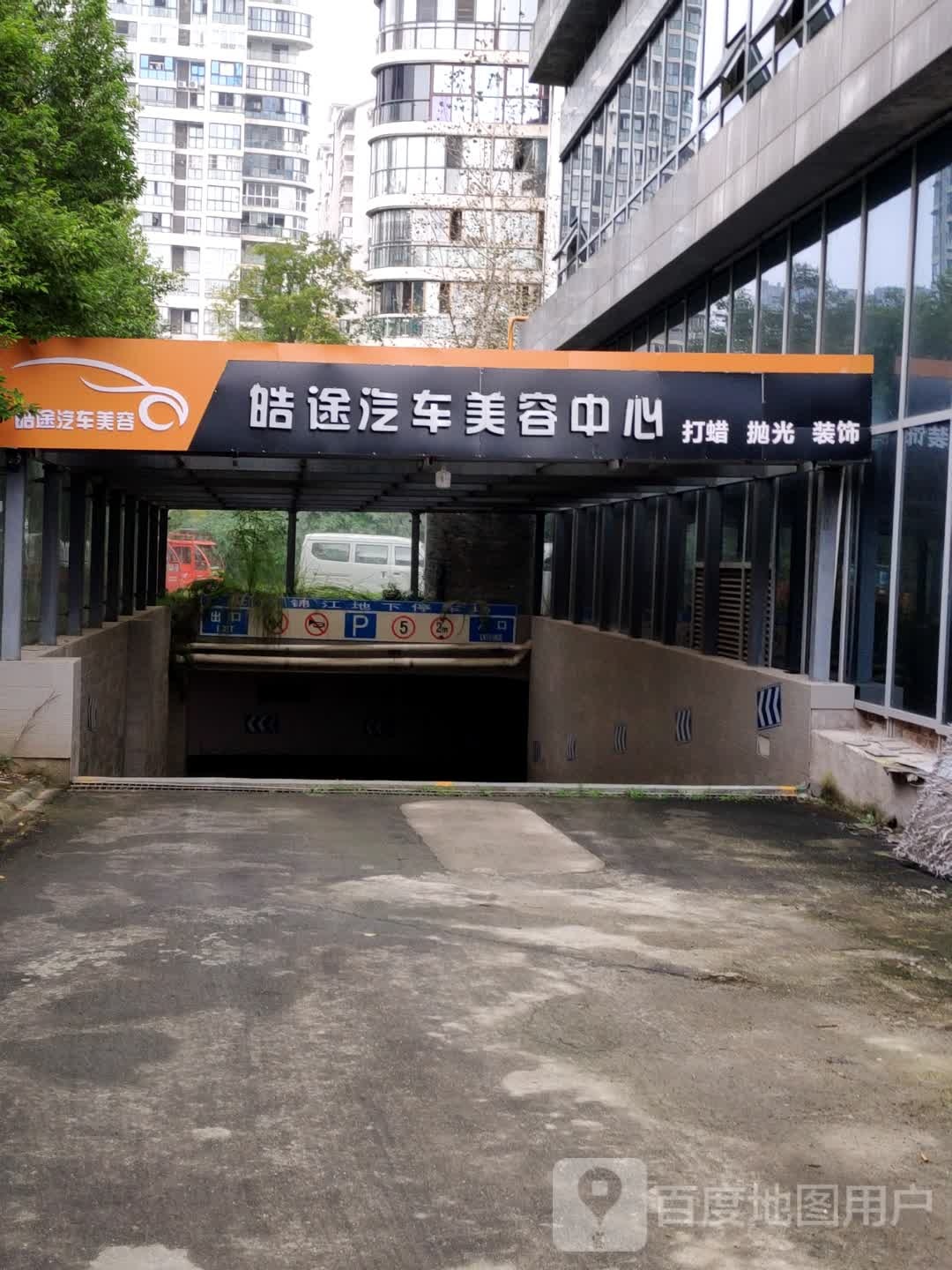 四川皓途汽车服务有限公司