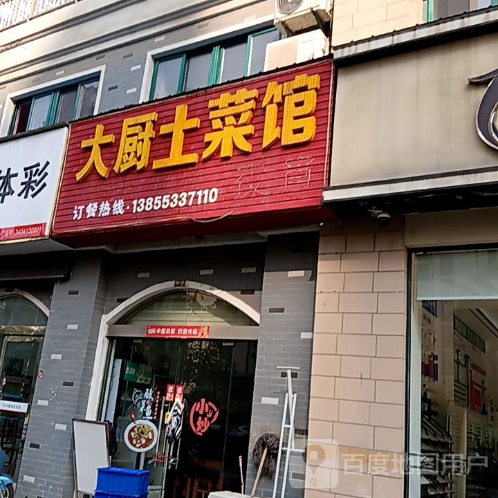 大厨土菜馆