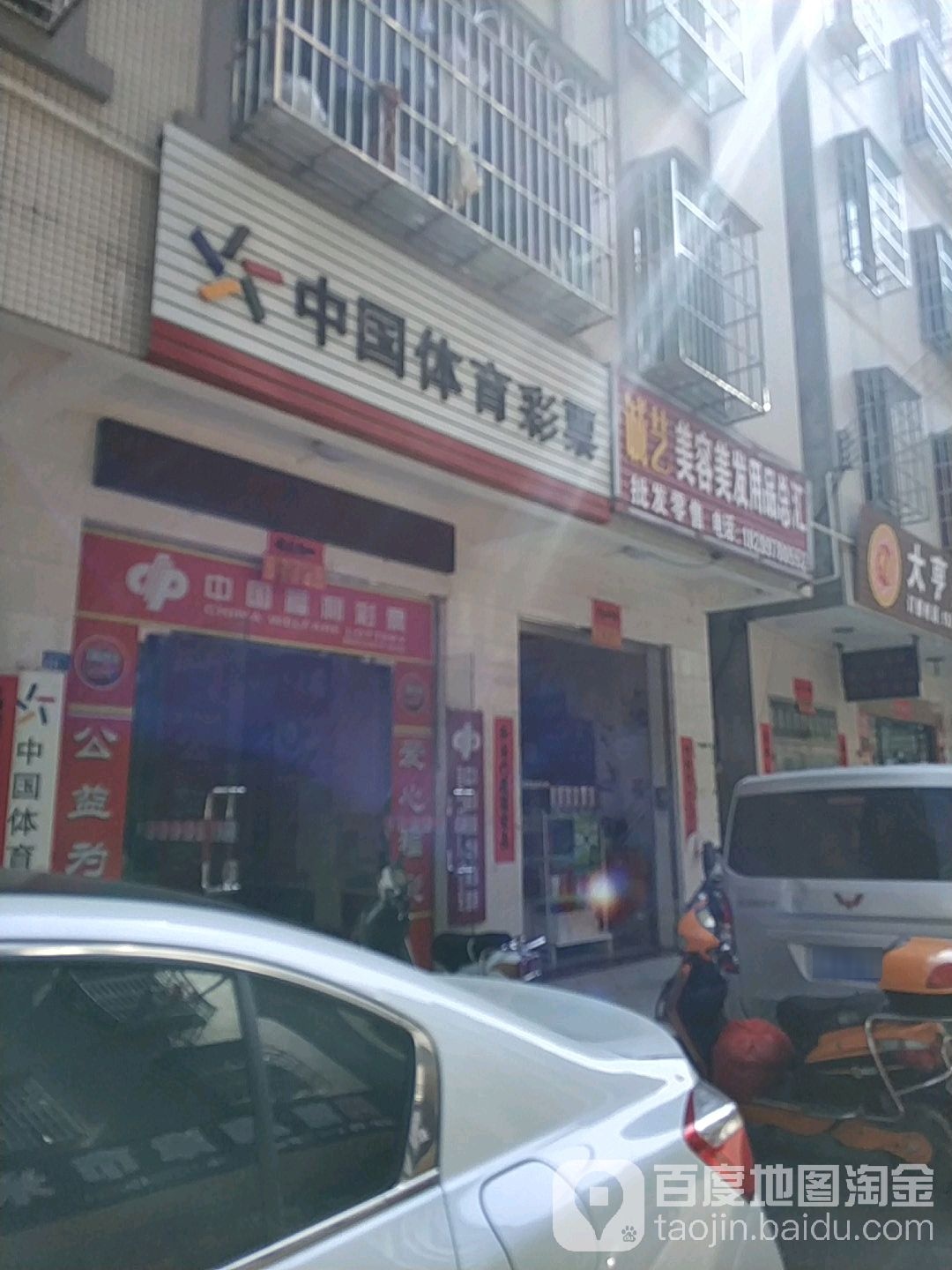 中国体育彩票(丘海大道店)