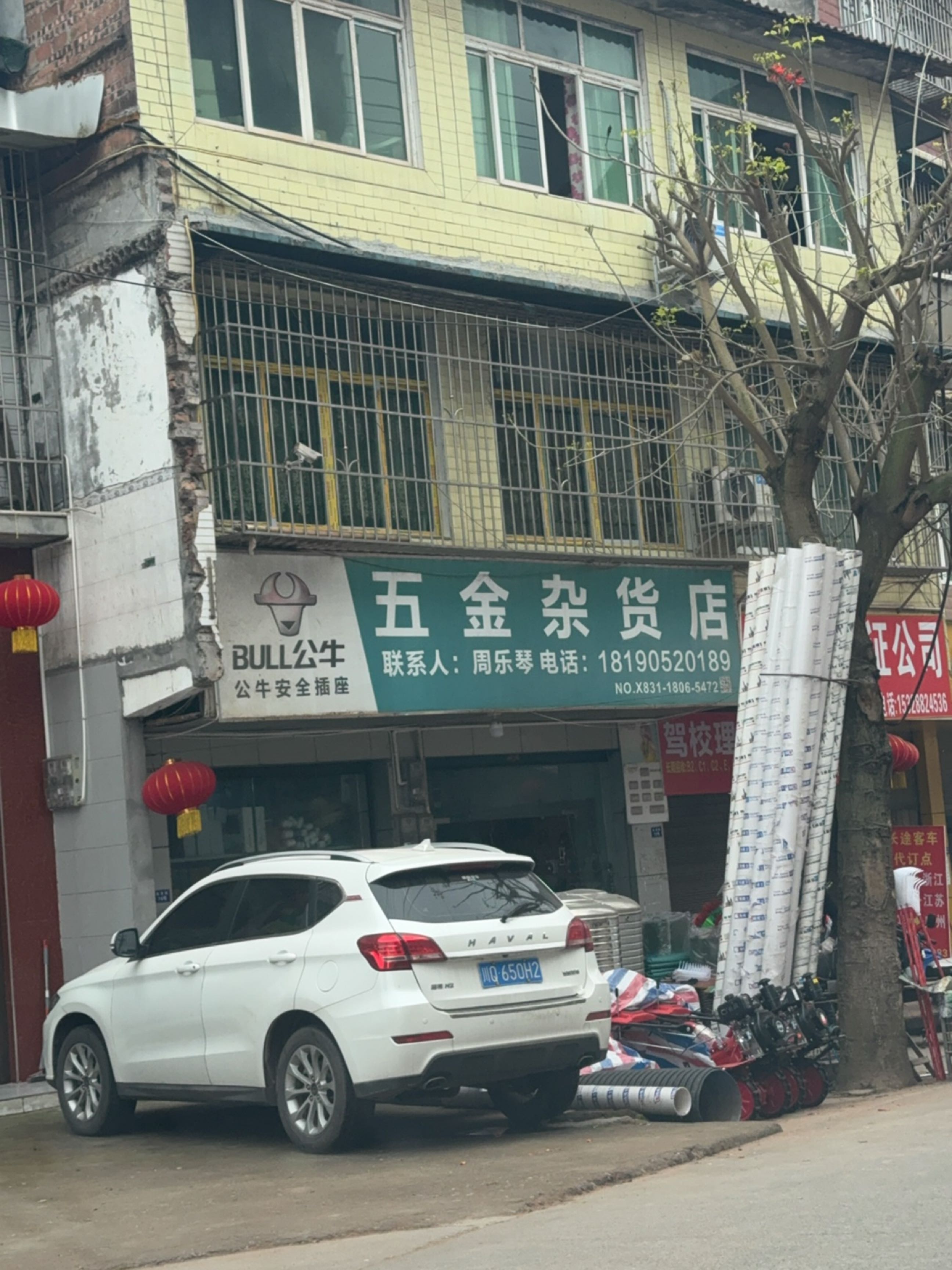 五金杂货店
