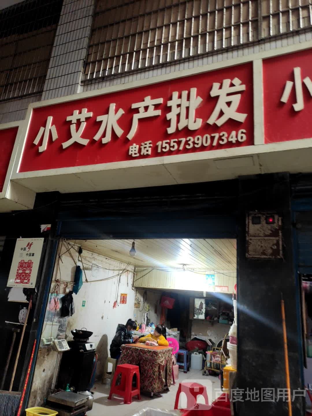 小艾水产批发