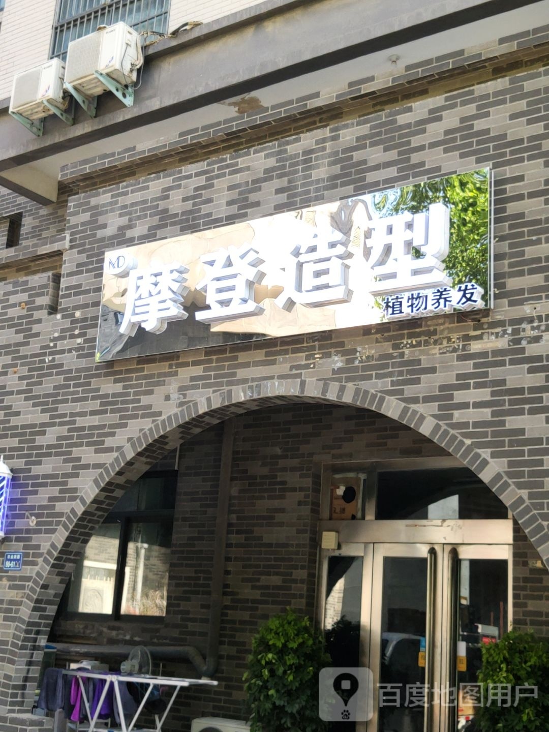 摩登造型(尚书苑店)