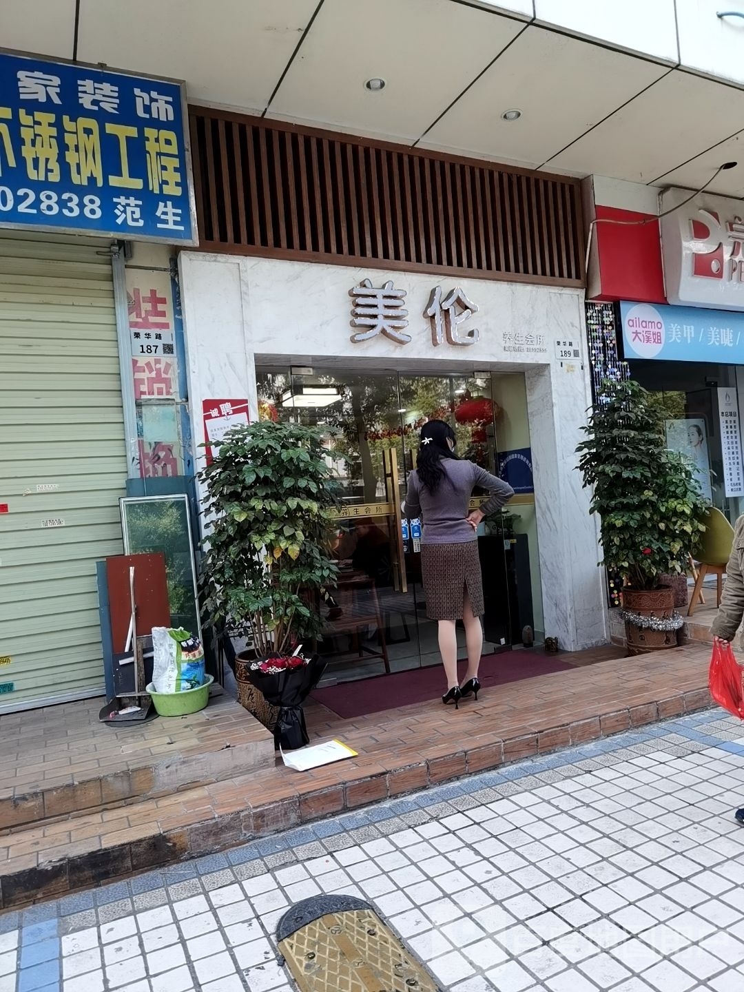 美伦养生会所