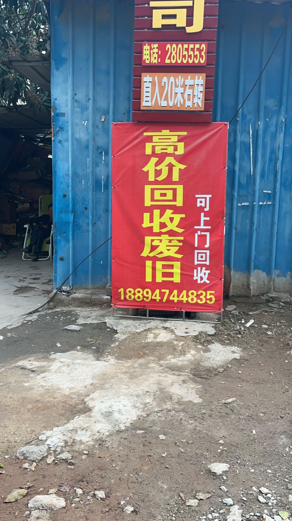 高价回收废旧