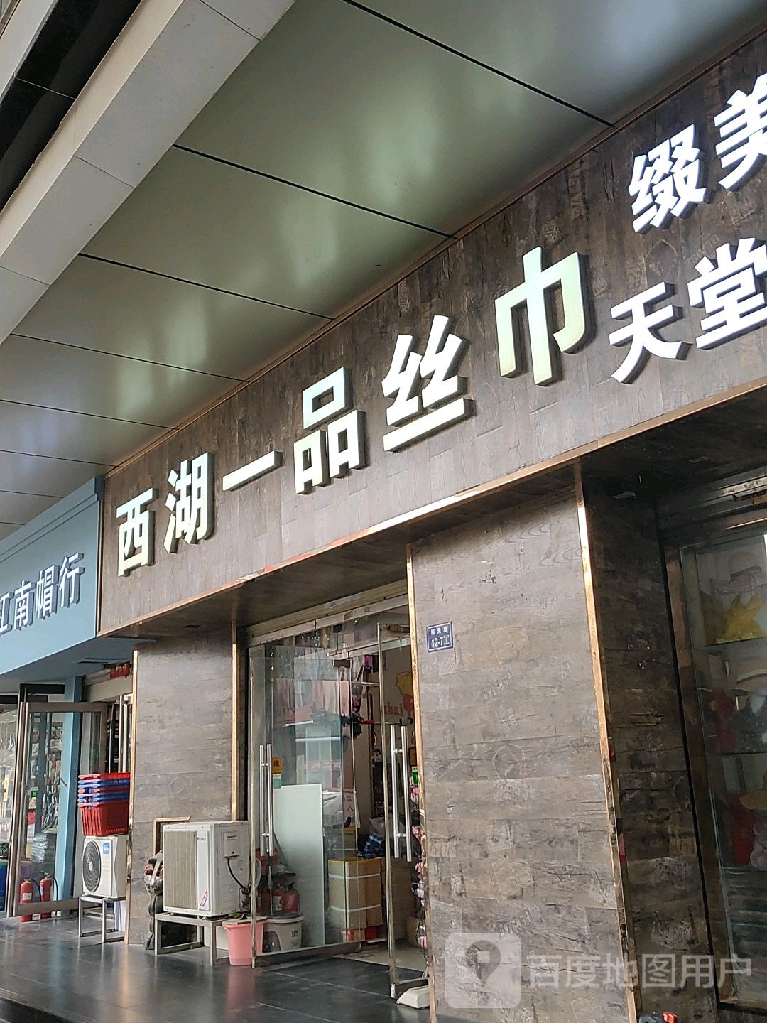 西湖一品丝巾(万博商城2期店)