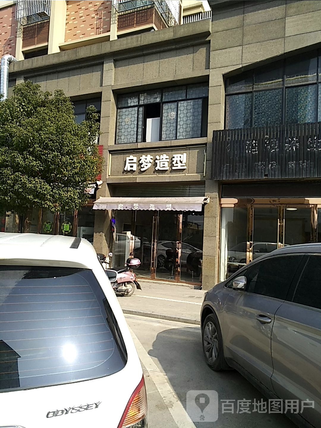 启梦造型