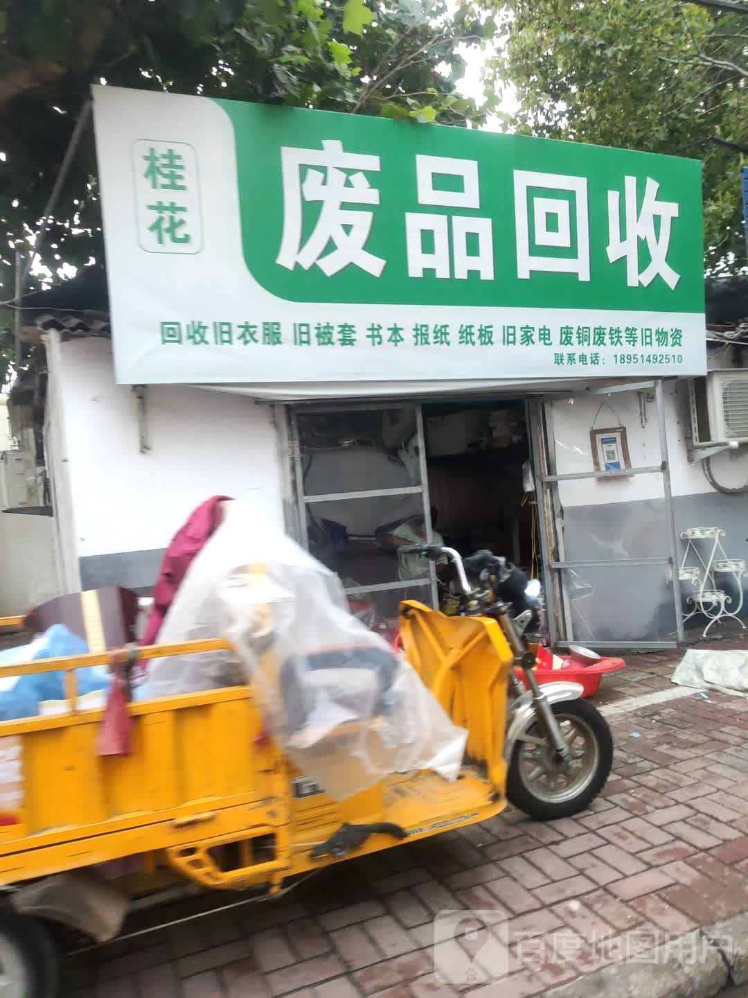 桂花废品回收
