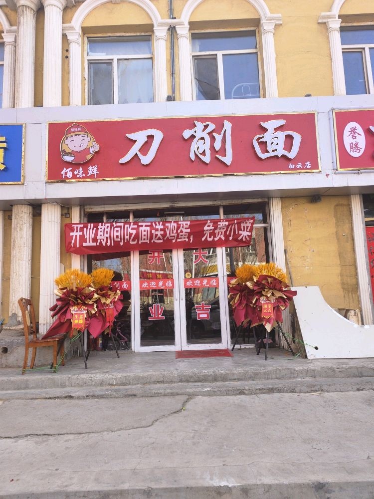 清真刀削面