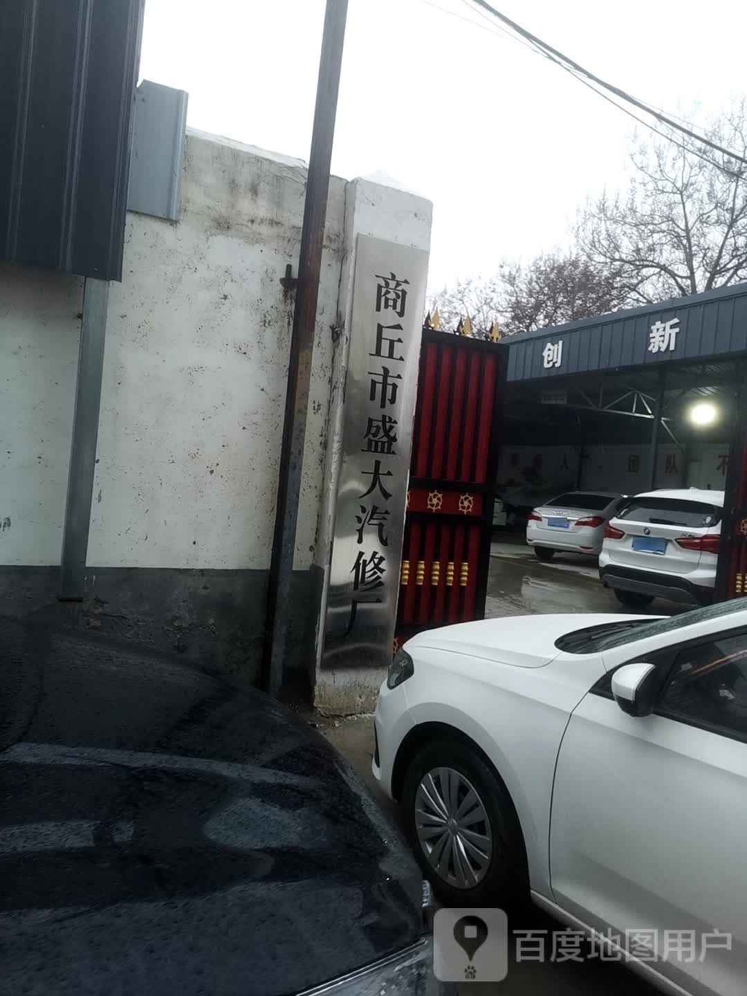 商丘市盛大汽修厂