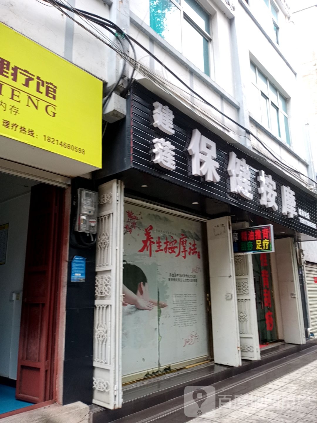 建莲保健按摩店