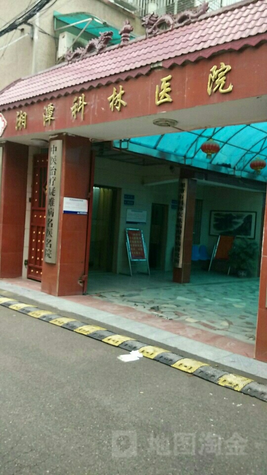 湘潭科林医院