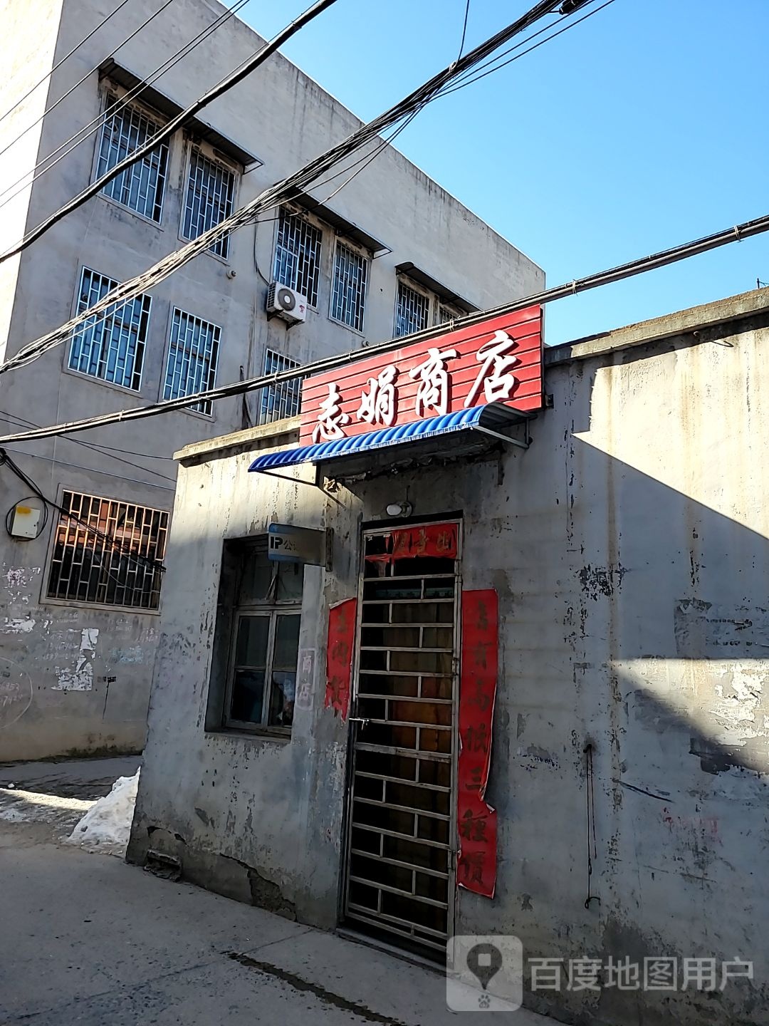 巩义市志娟商店