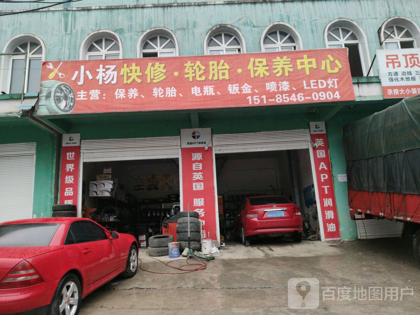 小杨快修轮胎保养中心