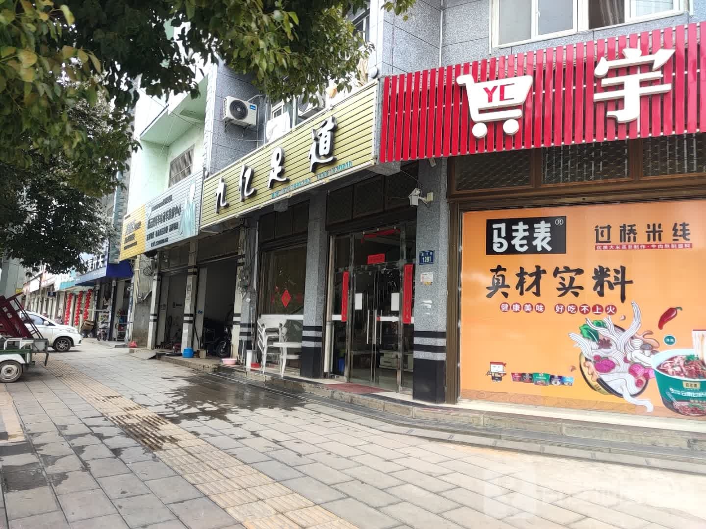 九亿足道