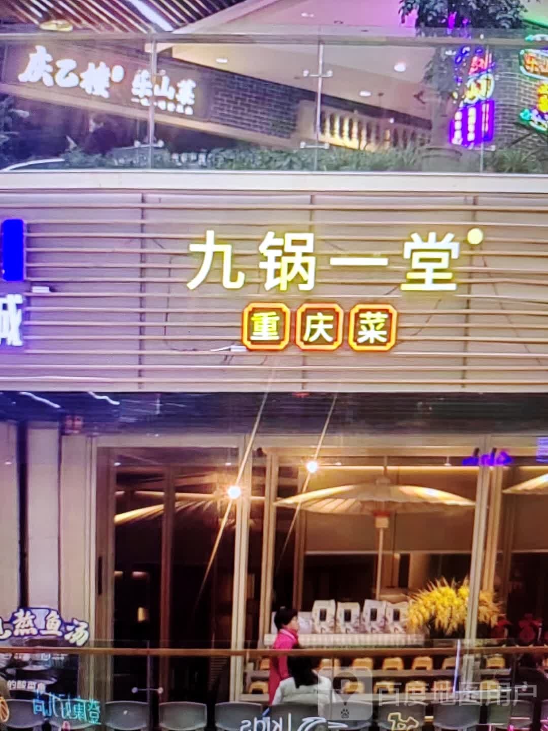 九锅一重庆菜(新世界购物中心梅河路店)