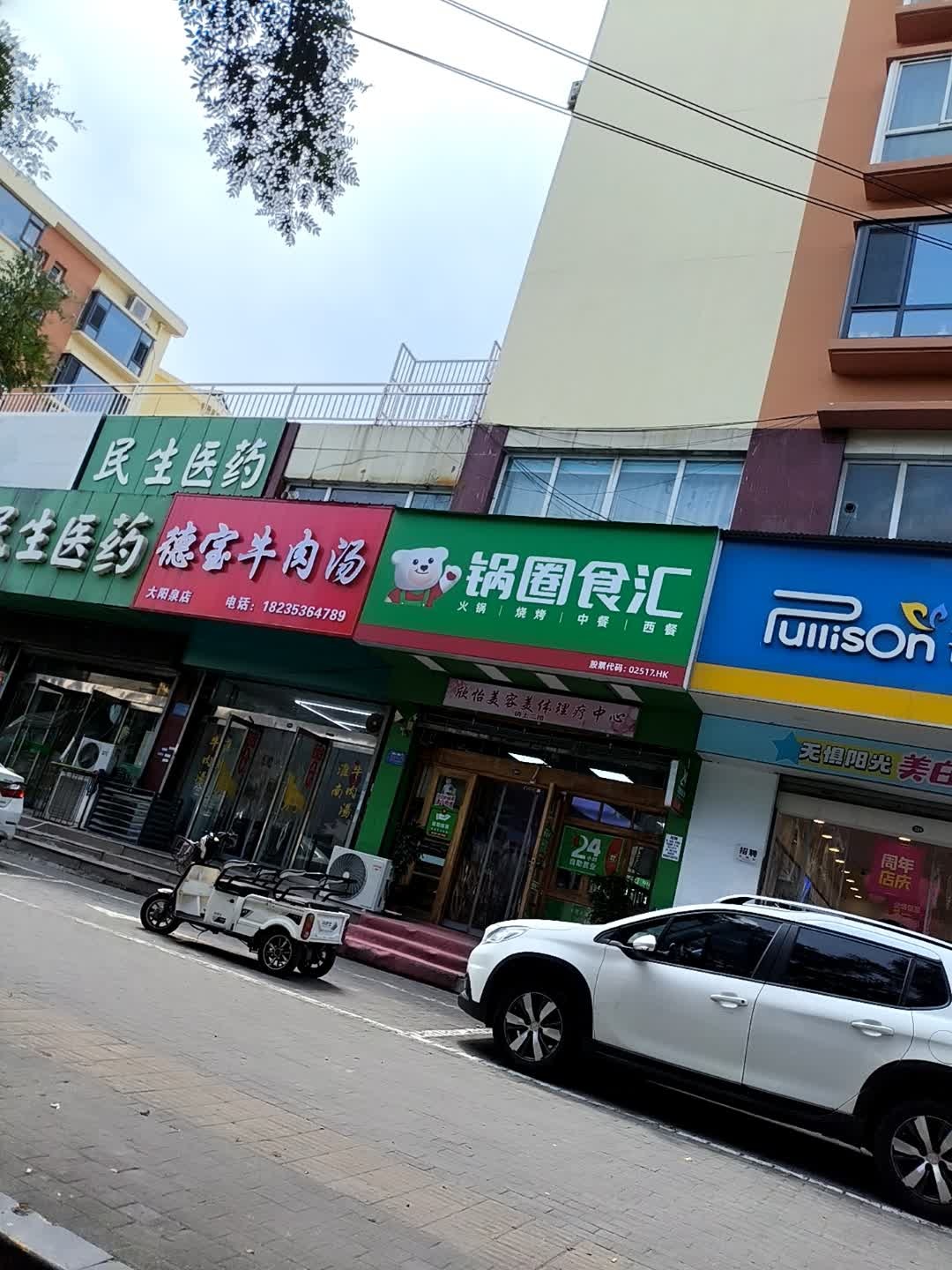 欣怡美容美体理疗中心