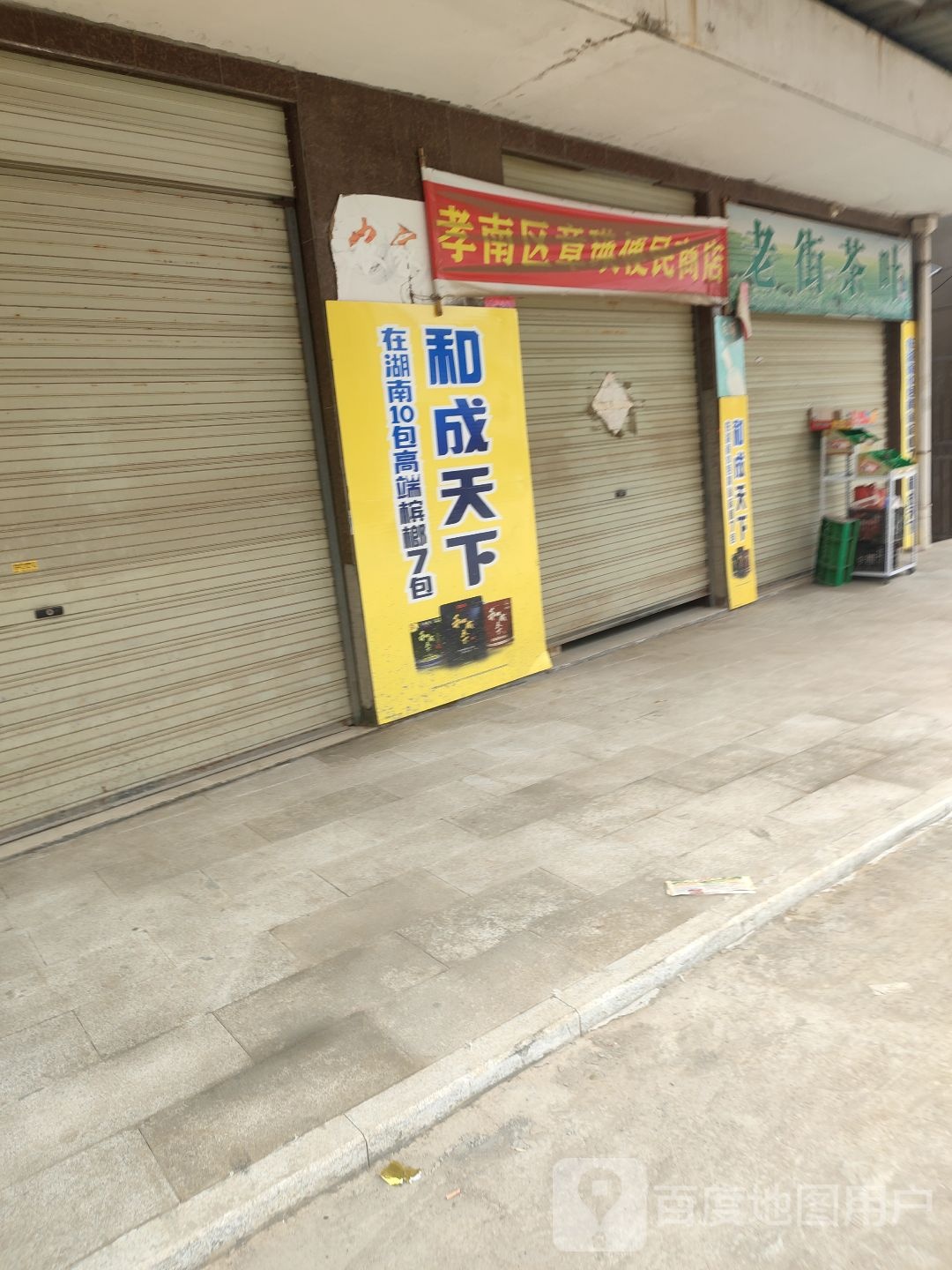 孝南区章瑛便民商店