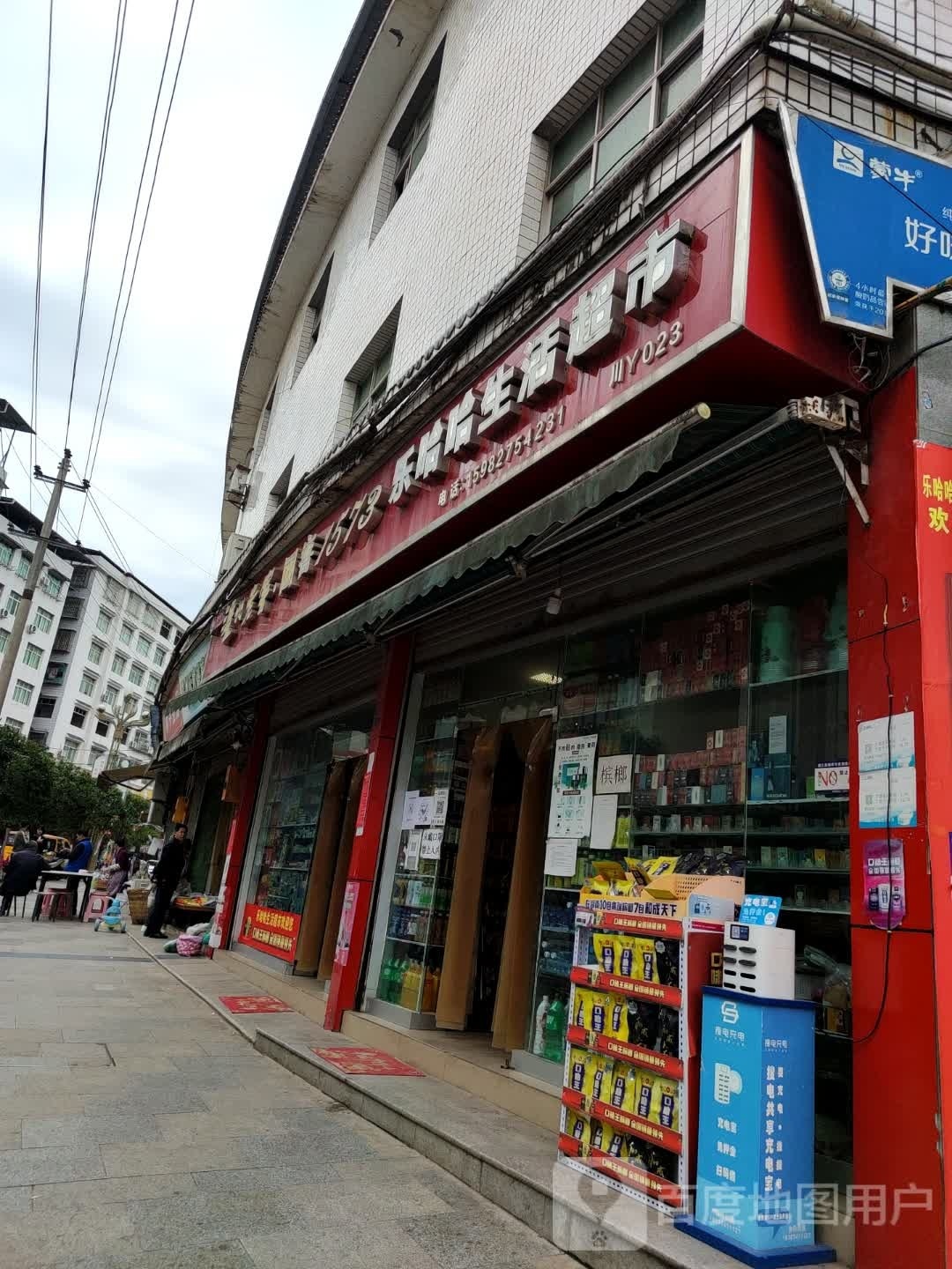 叻哈哈超市(通平路店)