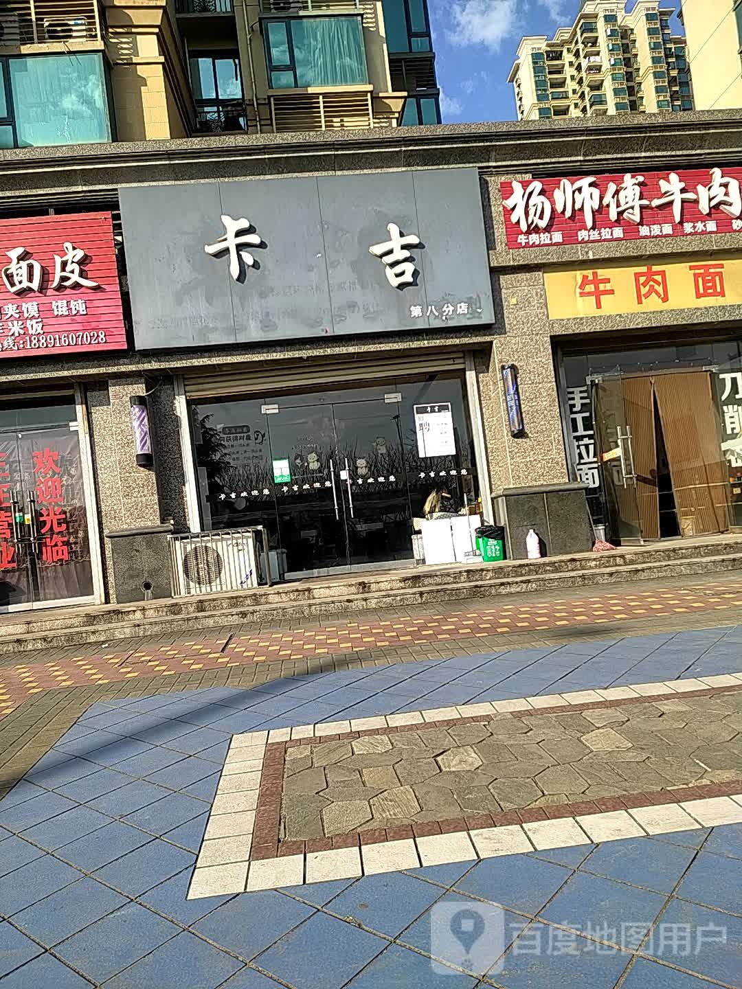 卡吉(第八分店)