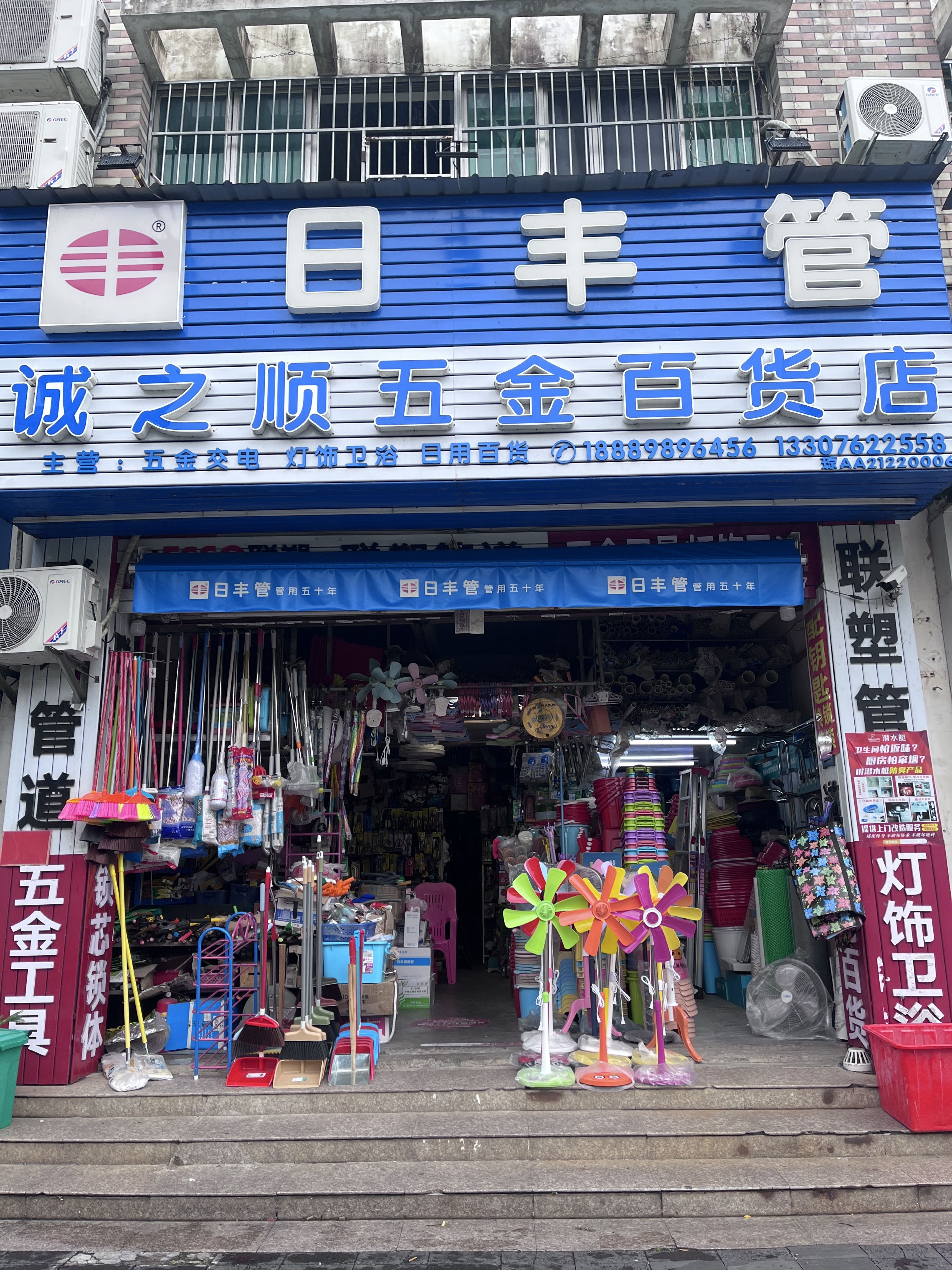 海口琼山诚之顺五金百货店