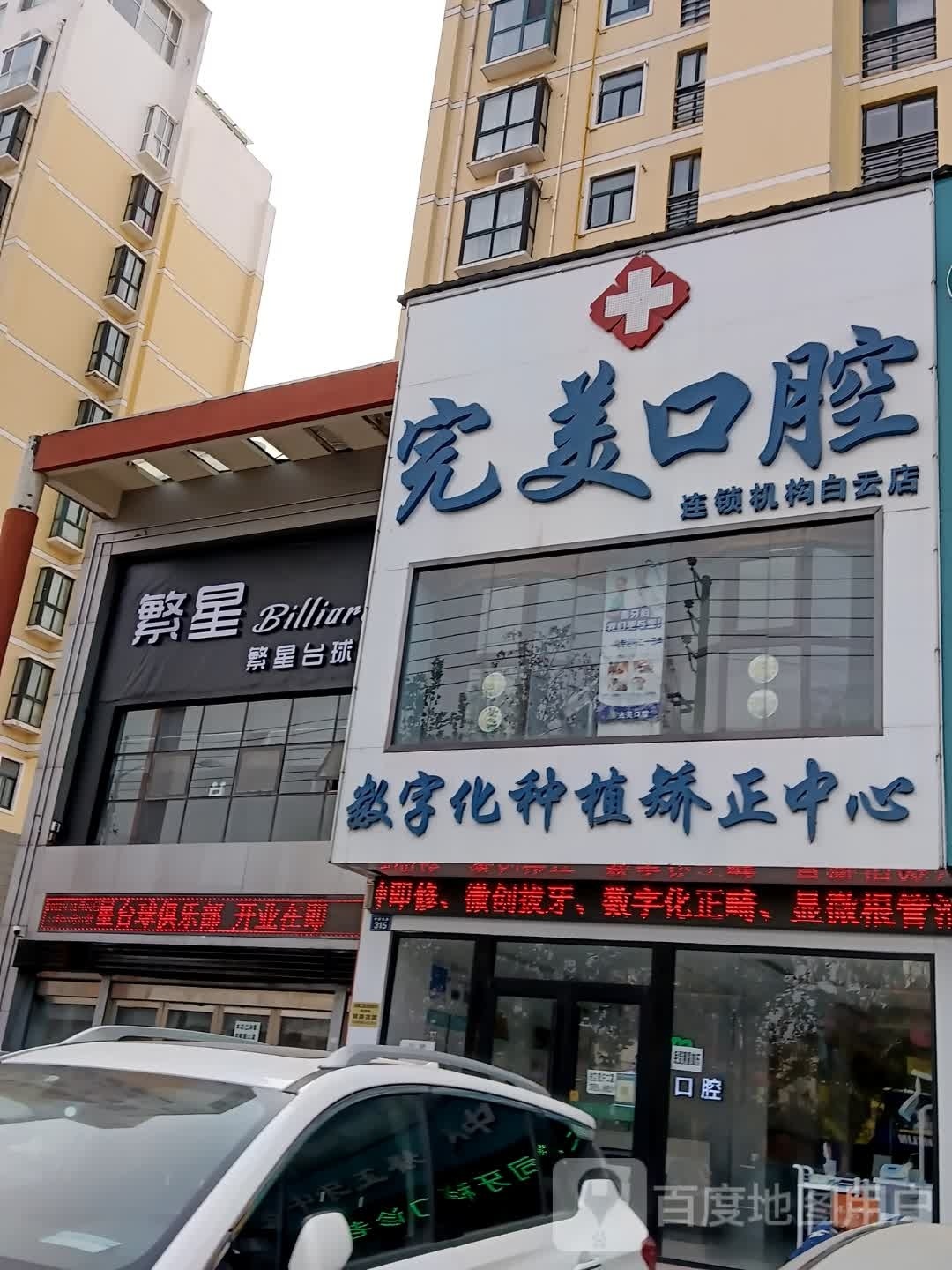 繁心台球俱乐部