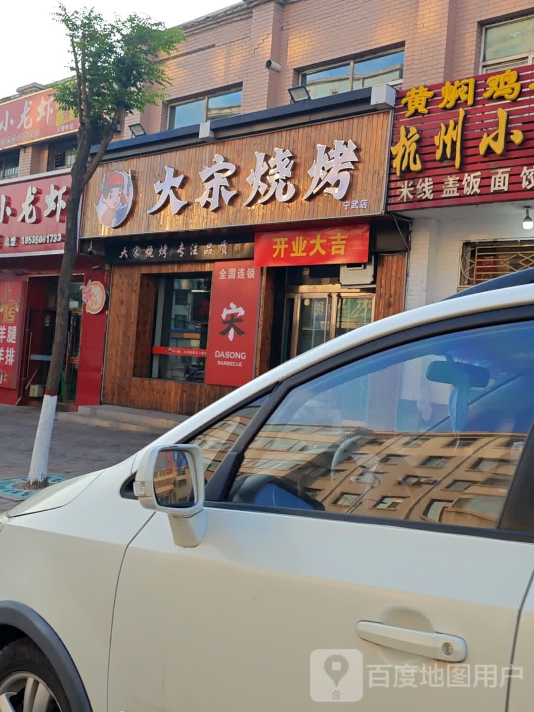 大宋烧烤(宁武店)