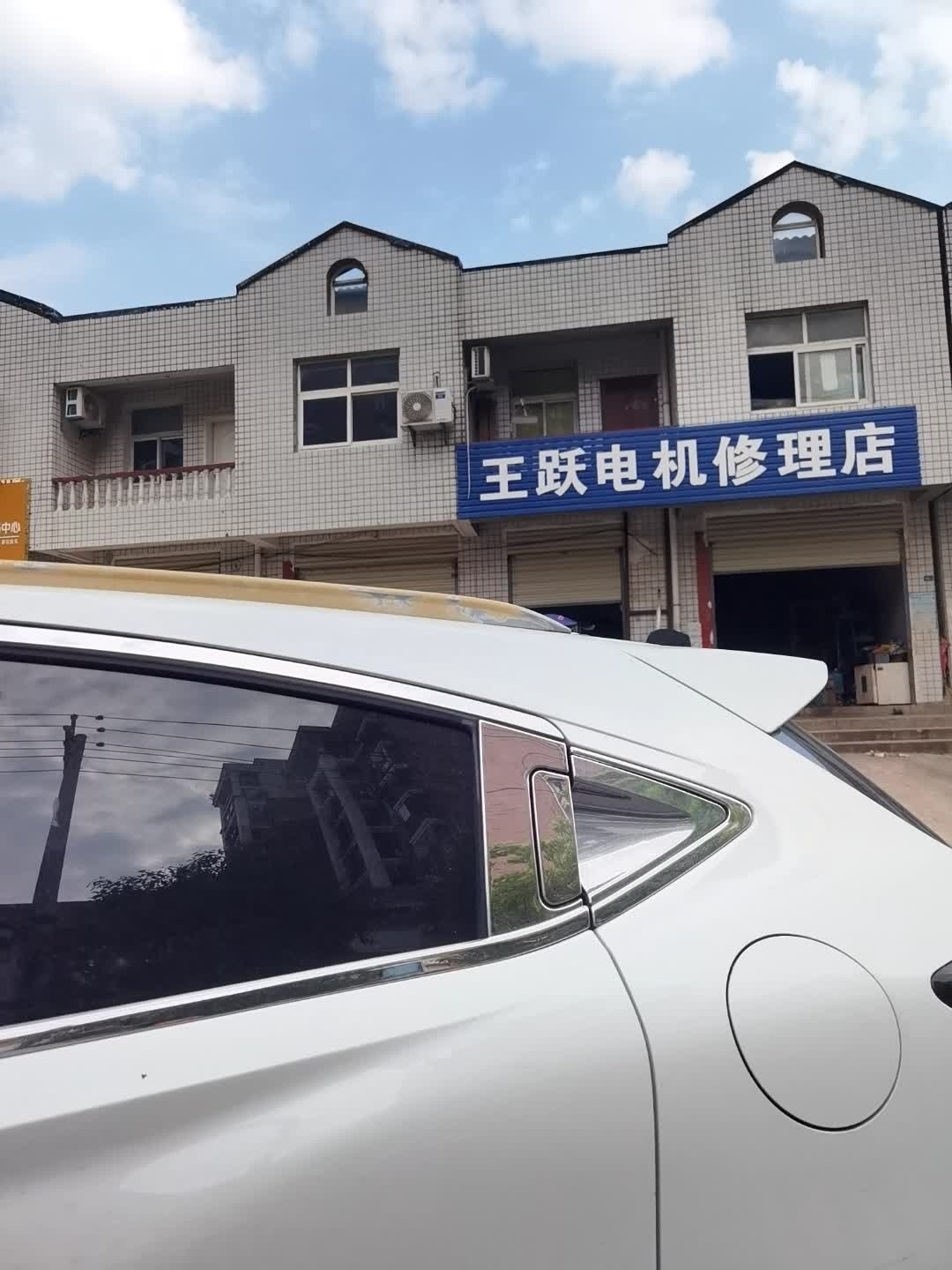 王跃电机修理店