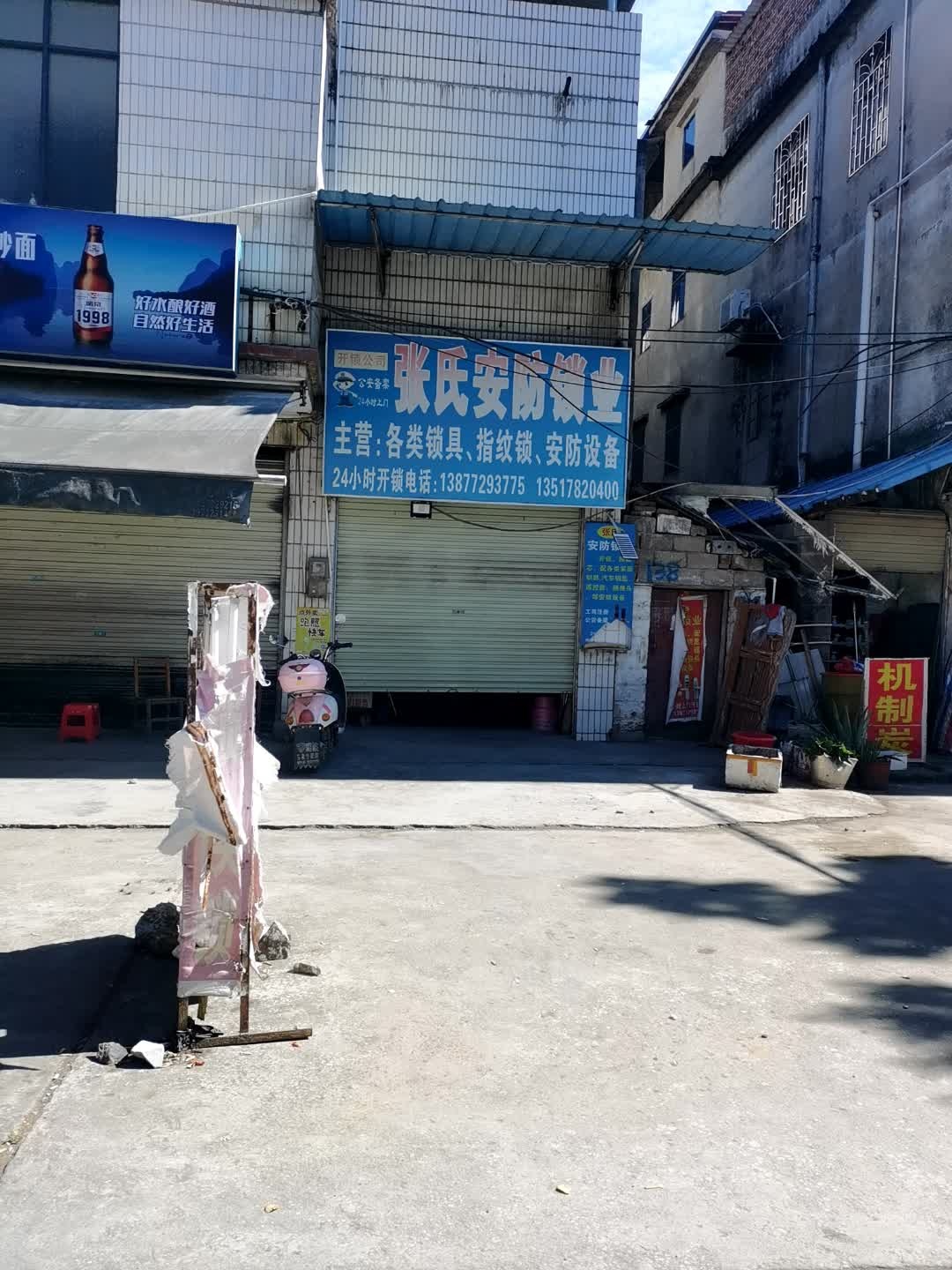 张氏安防锁业
