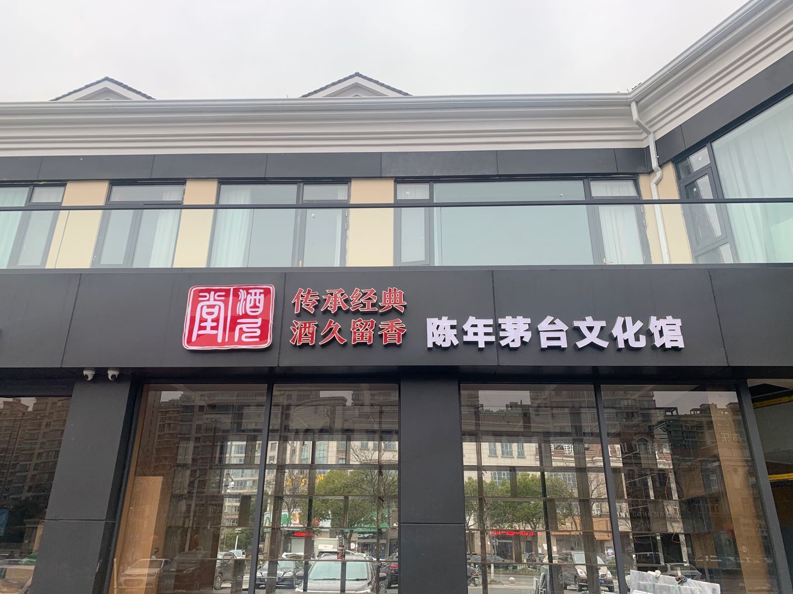 酒久堂(人和路店)