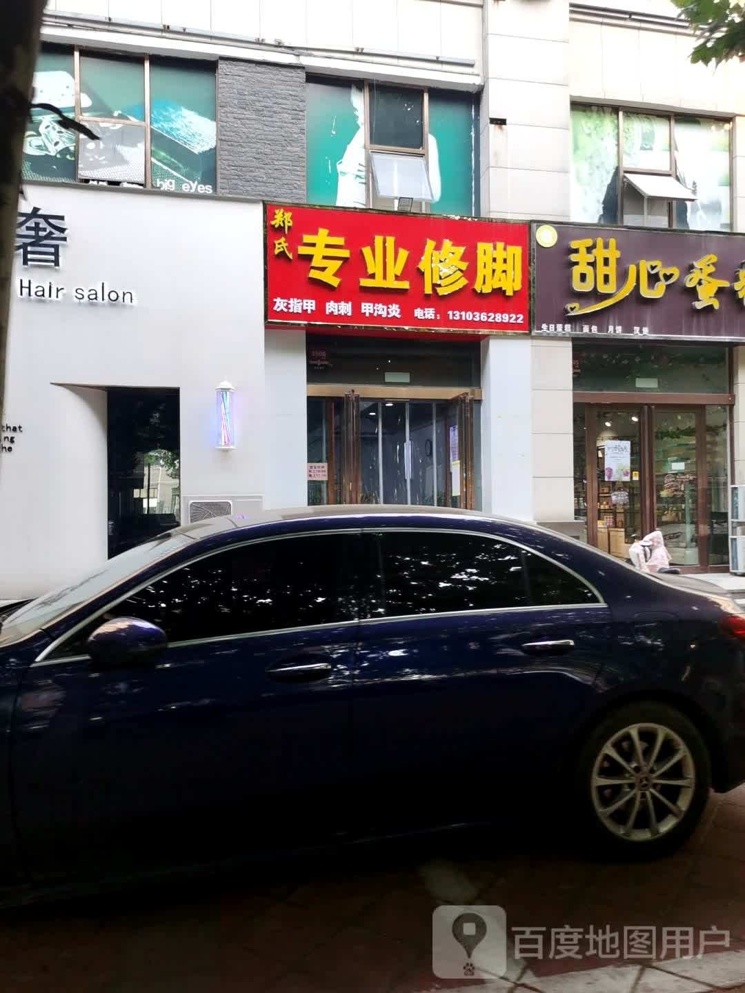 碱氏乳郑专业修脚(滑台路店)