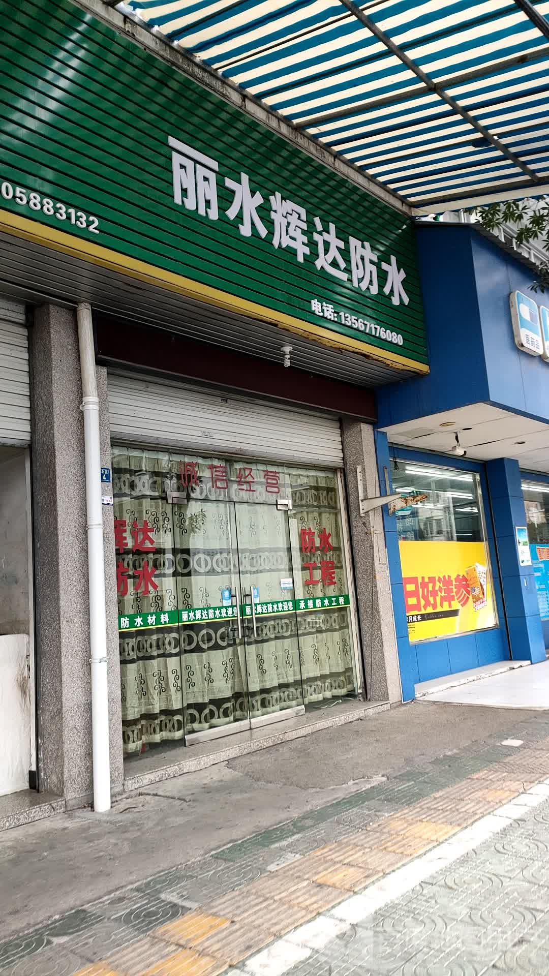 丽水辉达防水