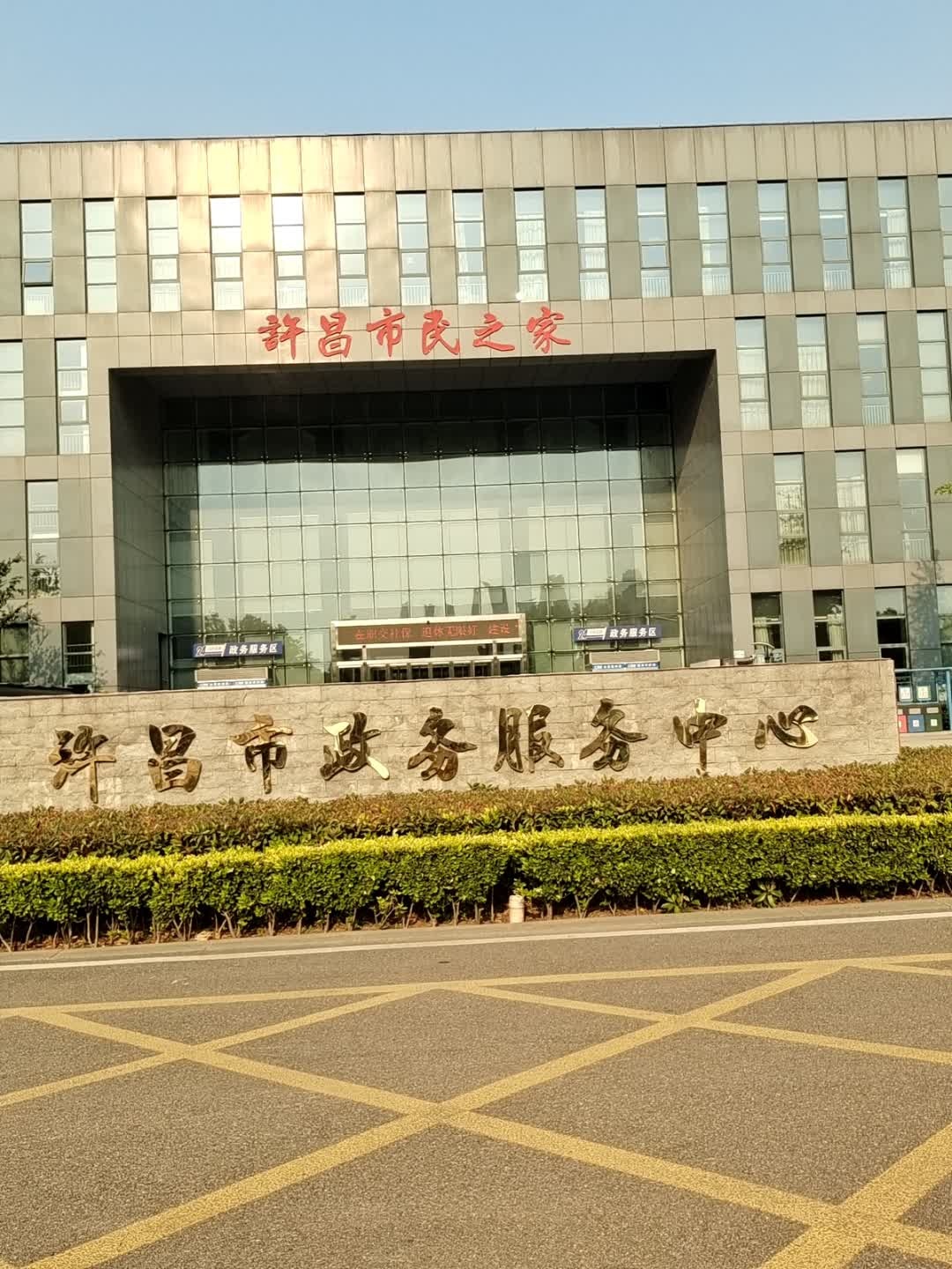 许昌市行政服务中心