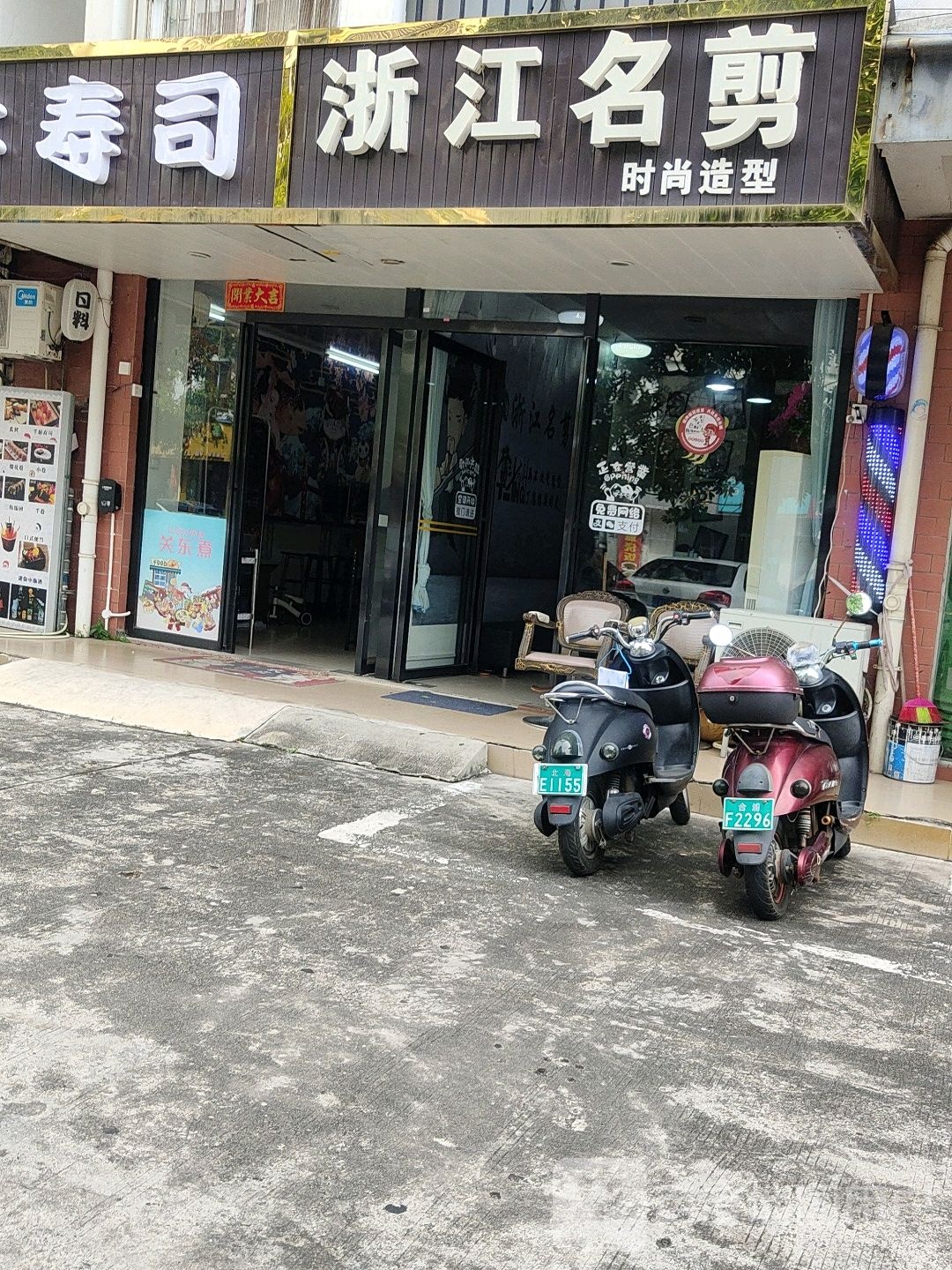 浙江名剪时尚造型