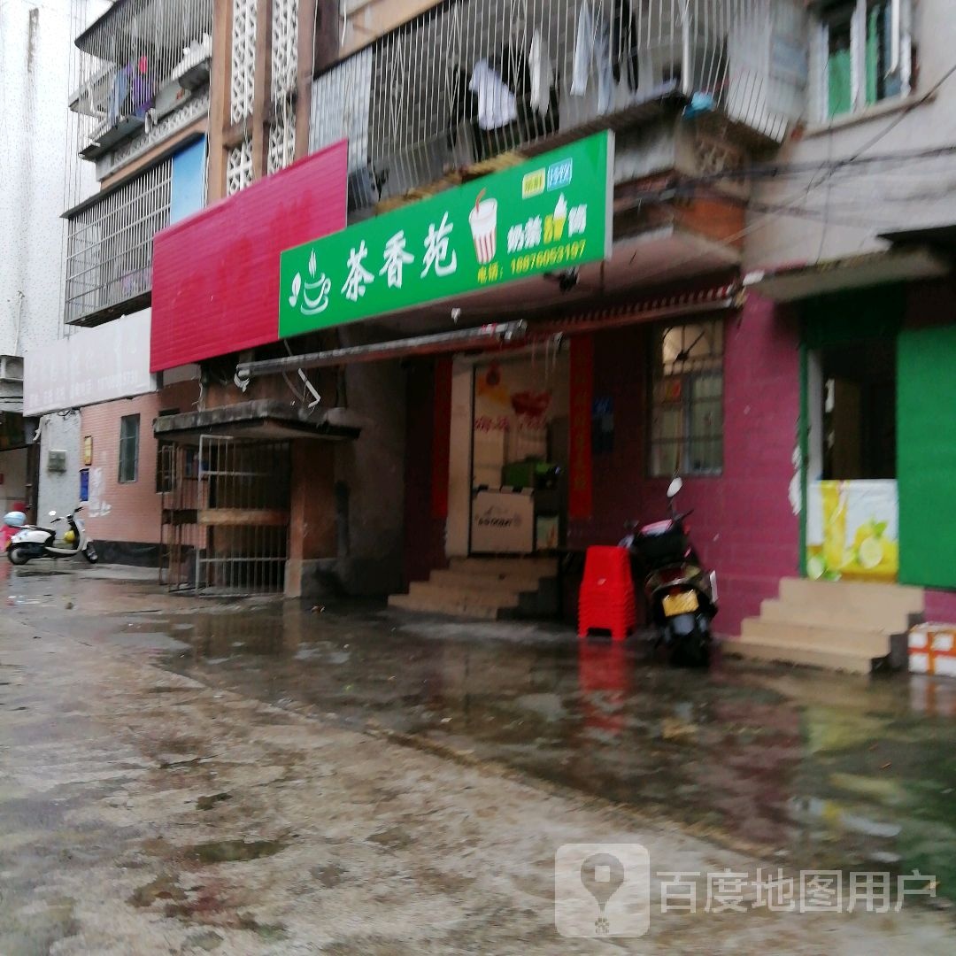 茶香苑