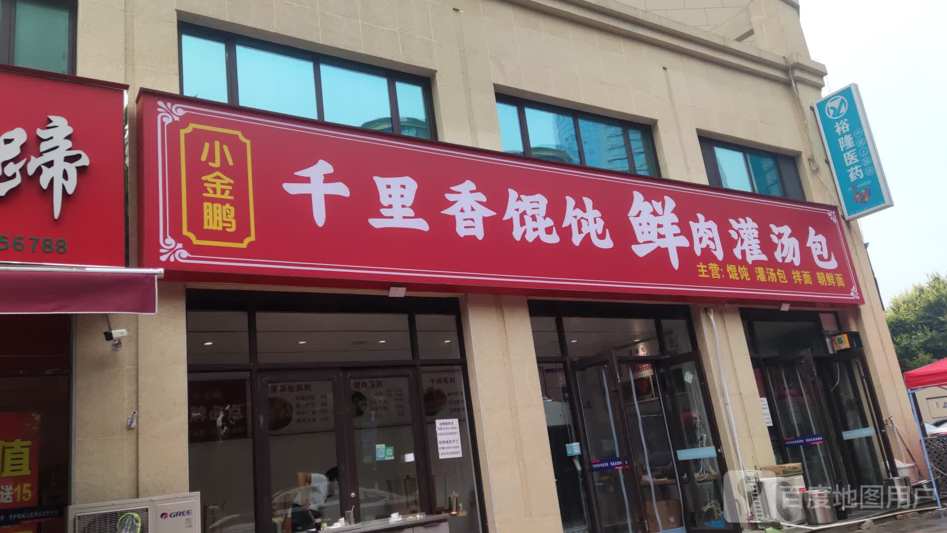 小金鹏千里香馄饨肉月饼灌汤包