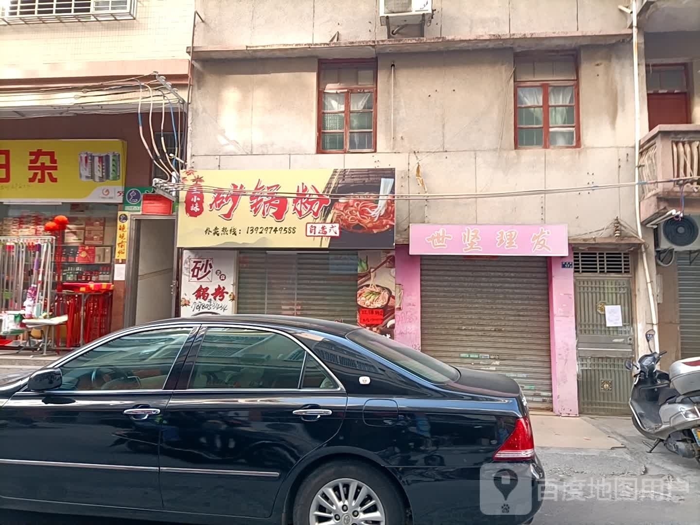 世坚理发