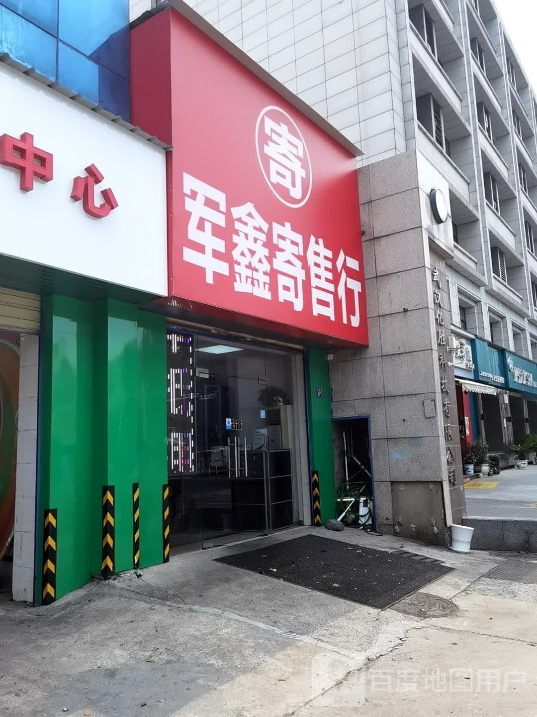 军鑫寄售行(武汉亿胜科技大楼店)