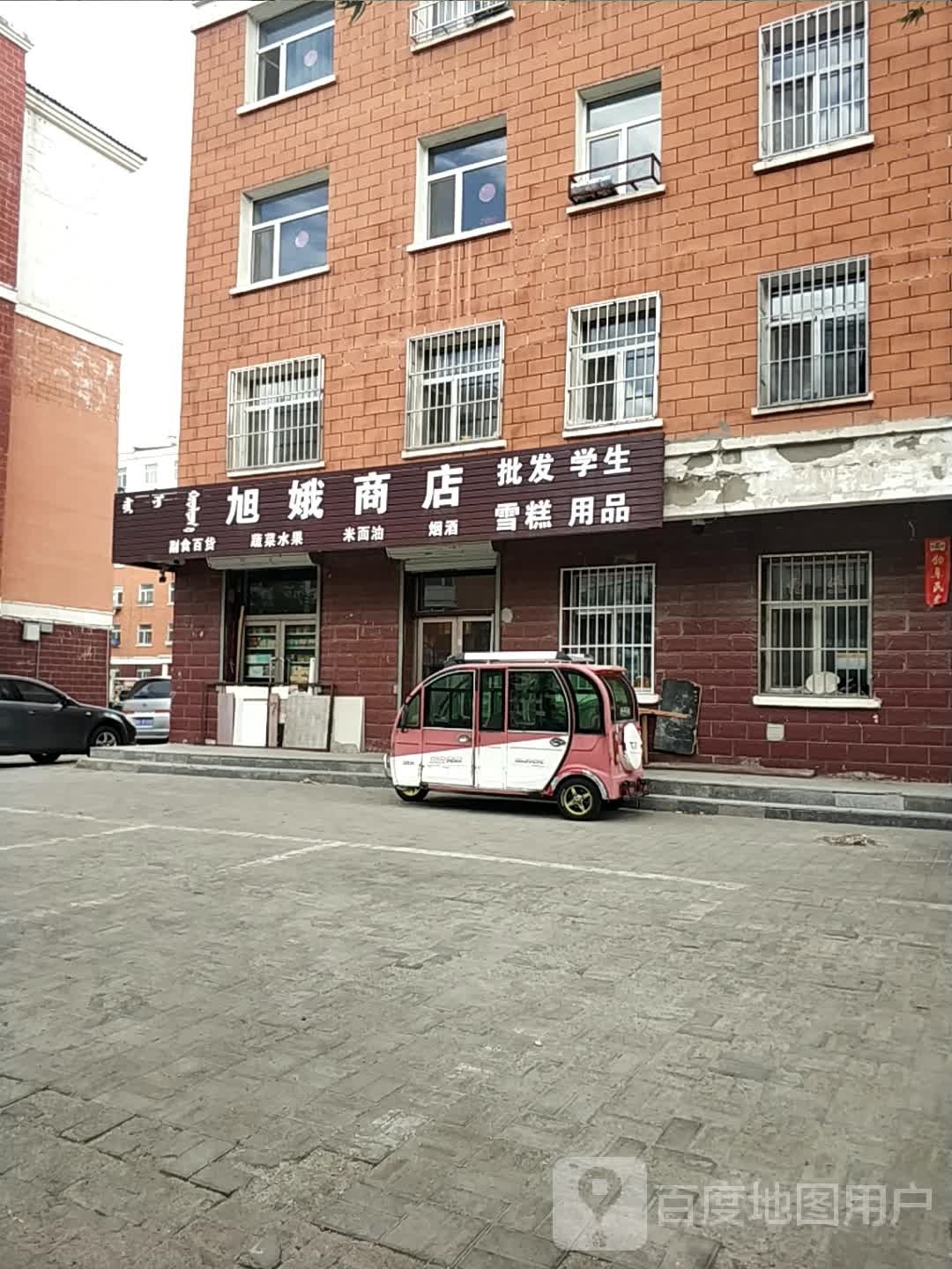 旭娥商店。