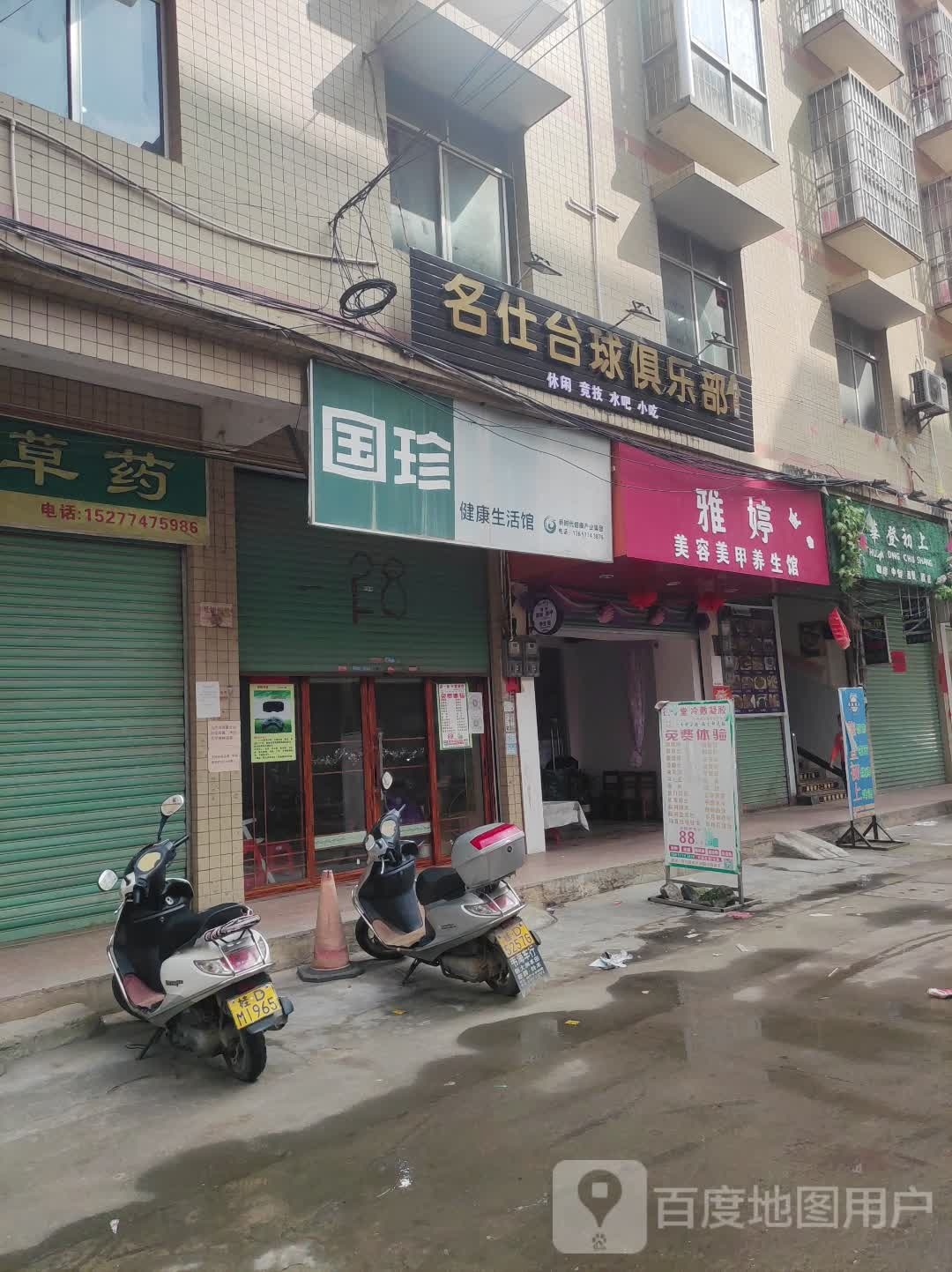 名仕台球俱乐部(筋竹街店)
