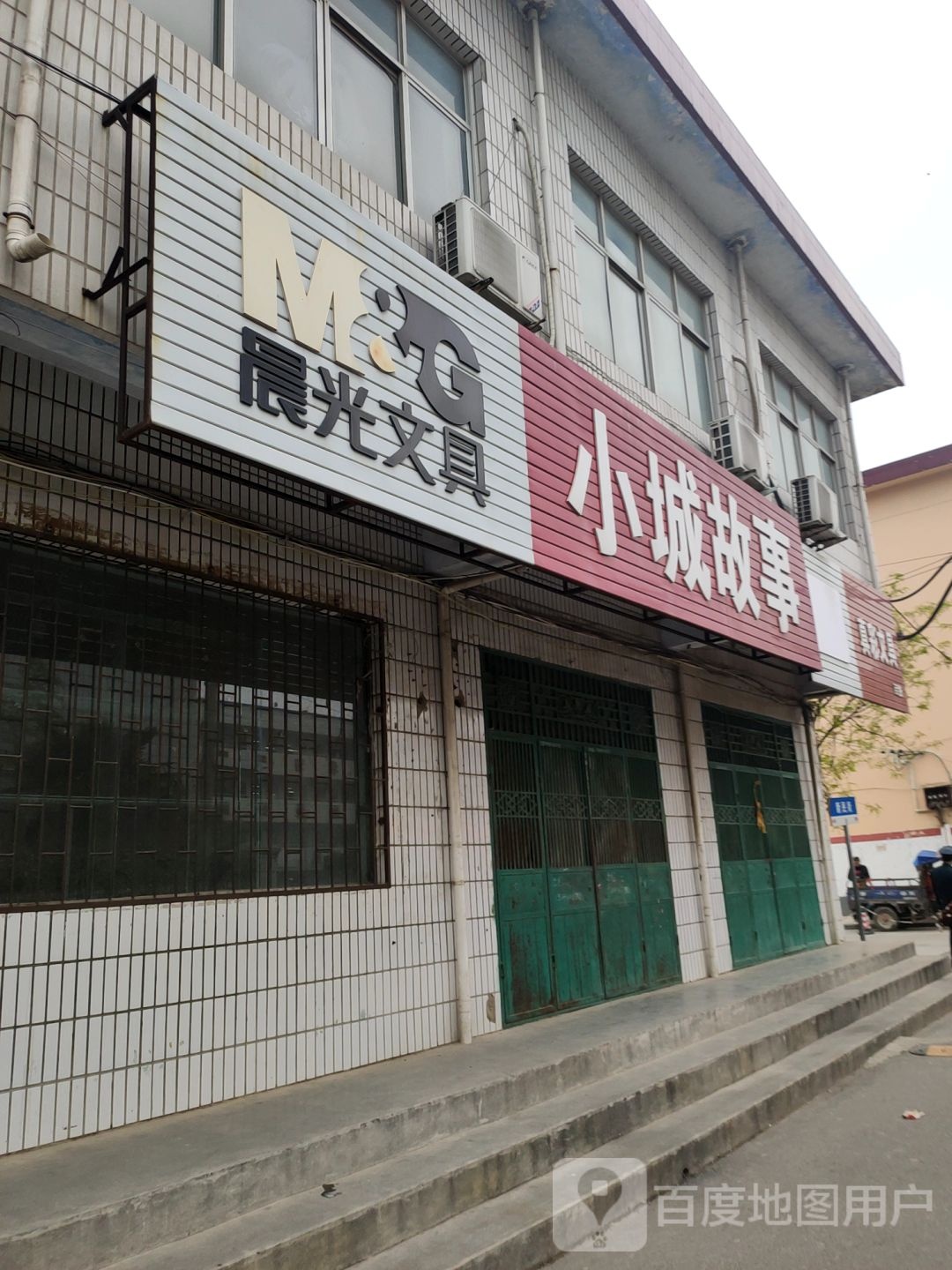 荥阳市晨光文具(新民街店)