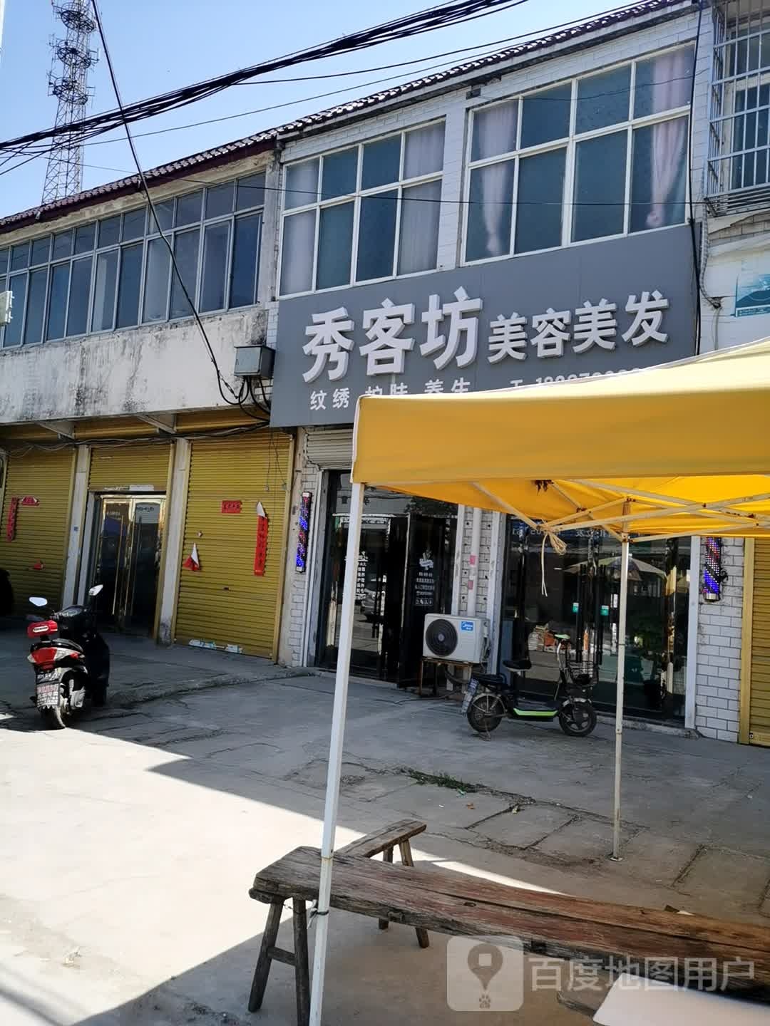 秀客坊美发美容