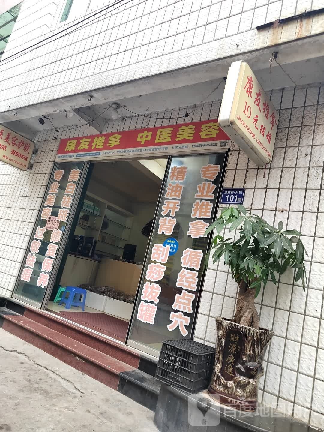 康友氏推拿