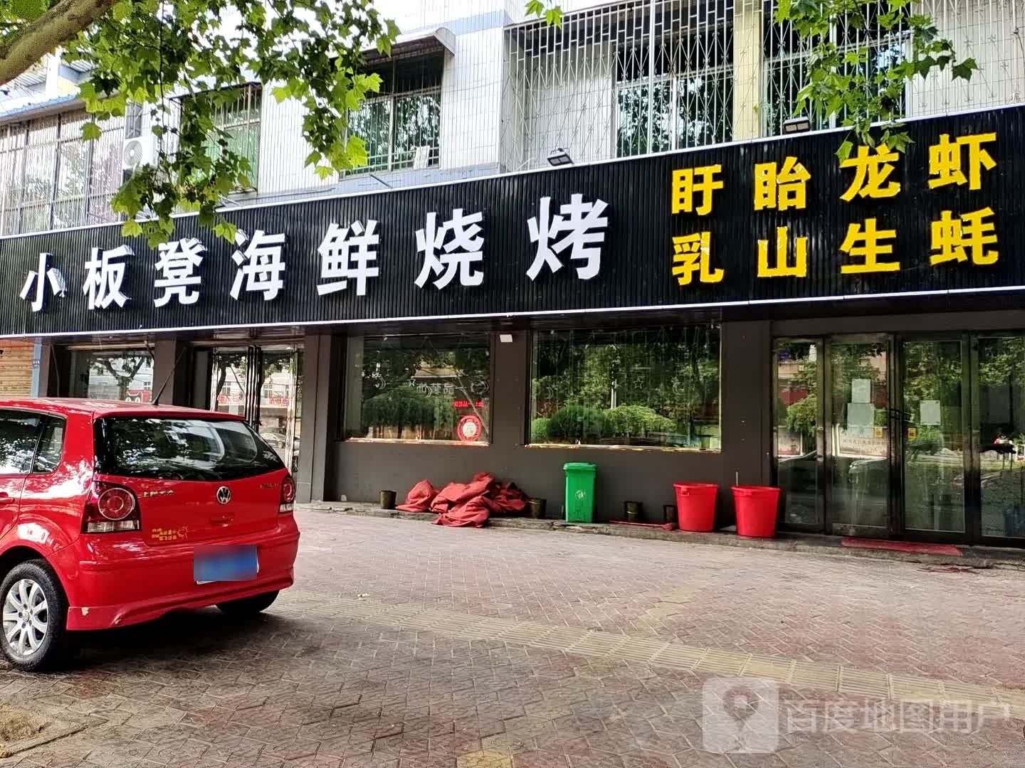 小板凳海仙烧烤