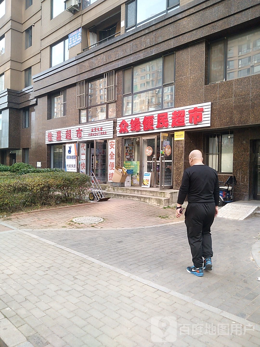 佳嘉超市(钢铁路店)