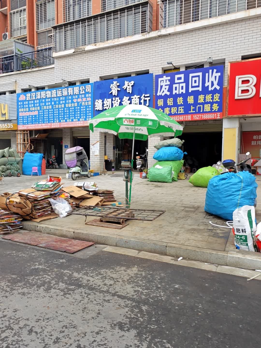 废品回收