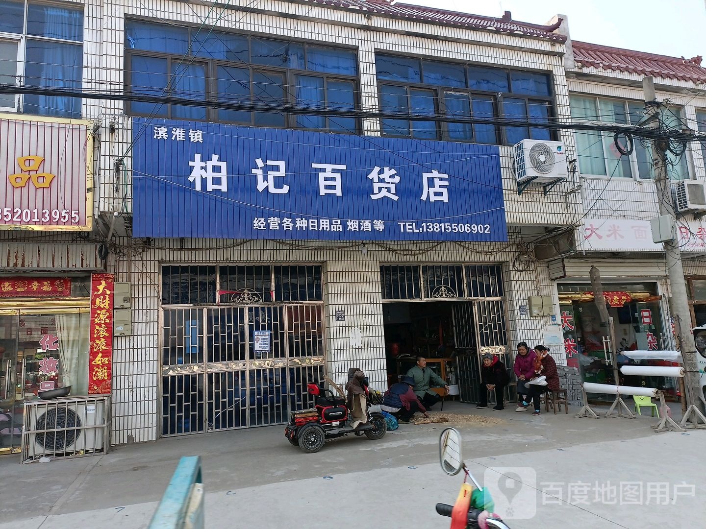柏记百货店