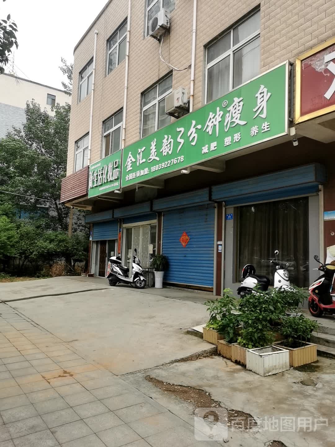 新密市新生活化妆品(祥云街店)